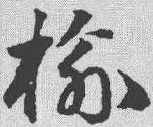 榆,鄧文原 ,書法字典